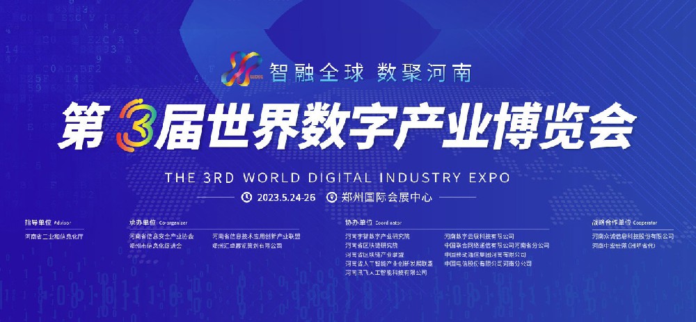 官宣定档：第三届世界数字产业博览会将于5月24-26日举办